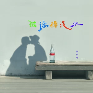 玻璃樽汽水