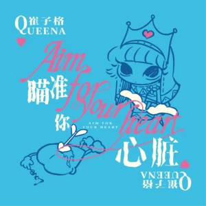 瞄准你心脏-崔子格