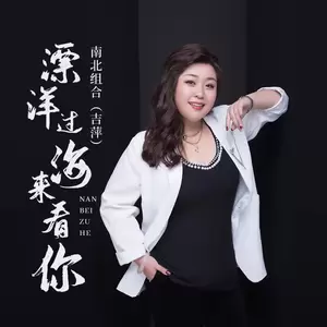 漂洋过海来看你-吉萍