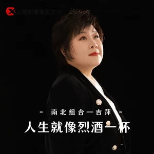 人生就像烈酒一杯（女版）-吉萍