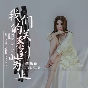 我们的关系到此为止-李乐乐