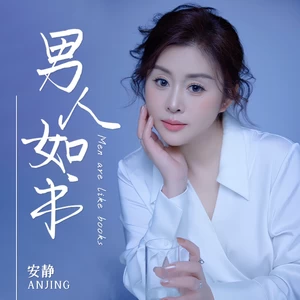 男人如书-安静