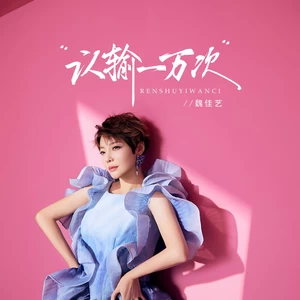 认输一万次-魏佳艺
