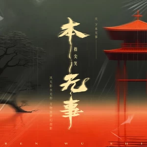 本无事-指尖笑