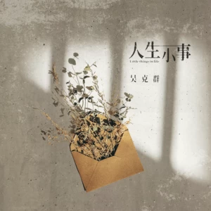 人生小事-吴克群