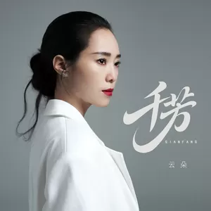 千芳-云朵