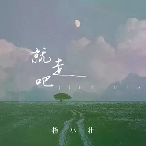 就走吧-杨小壮