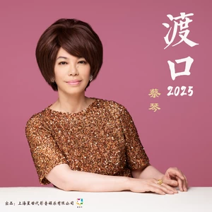 渡口2025-蔡琴