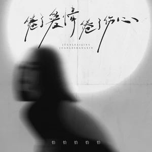 倦了爱情倦了伤心-恰恰恰恰恰