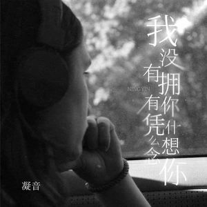 我没有拥有你凭什么想念你