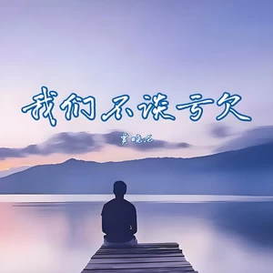 我们不谈亏欠