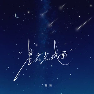 星光点线面