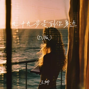 九十九步走到你身边(DJ未央版)