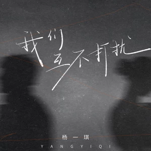 我们互不打扰