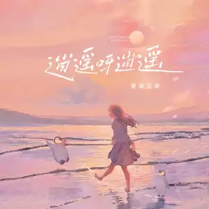 逍遥呀逍遥