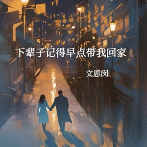 下辈子记得早点带我回家