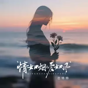 情如烟 爱如风