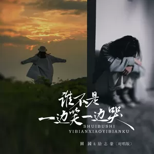 谁不是一边笑一边哭(对唱版)
