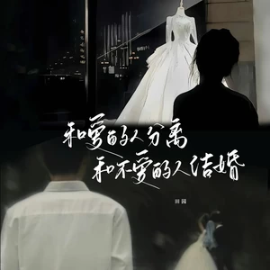 和爱的人分离和不爱的人结婚(伴奏)