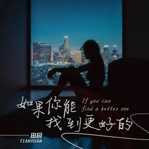 如果你能找到更好的(伴奏)