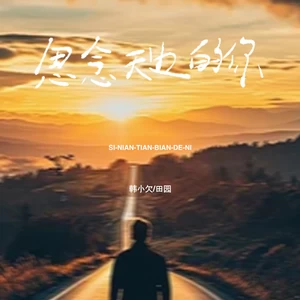 思念天边的你(对唱版)