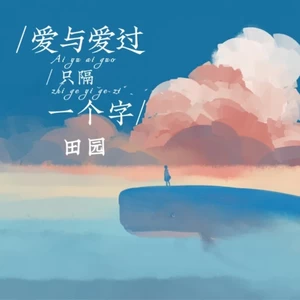 爱与爱过只隔一个字(伴奏)
