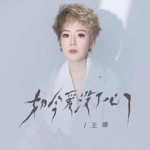如今爱没了心