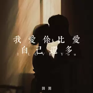 我爱你比爱自己还多(伴奏)