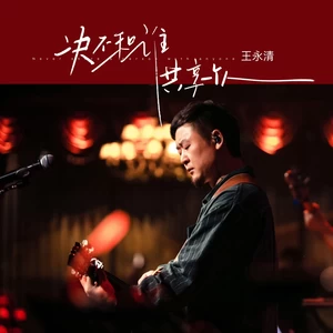 决不和谁共享一个人-王永清