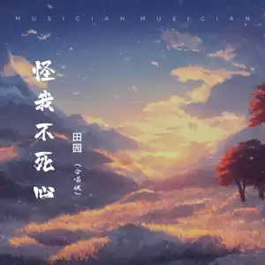 怪我不死心(Live合唱版伴奏)-田园