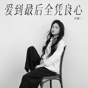爱到最后全凭良心-洋澜一