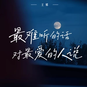 最难听的话对最爱的人说-王娜