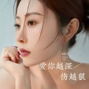 爱你越深伤越狠-金钰儿