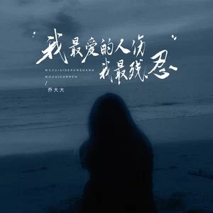 我最爱的人伤我最残忍