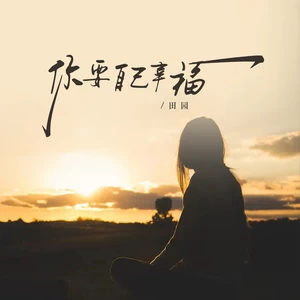 你要自己幸福(DJ九零版伴奏)