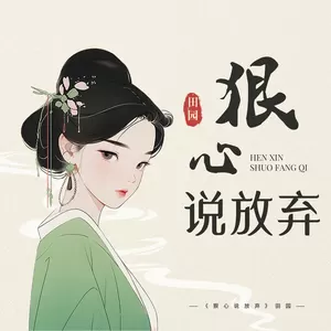 狠心说放弃
