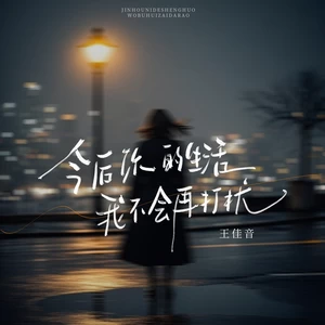 今后你的生活我不会再打扰