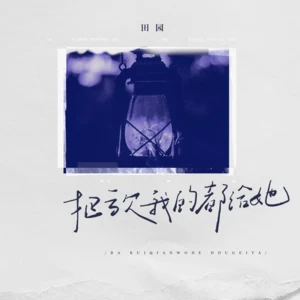 把亏欠我的都给她