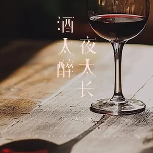 酒太醉夜太长