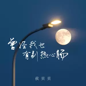 曾经我也有副热心肠