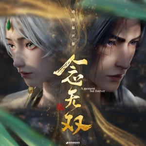 无双