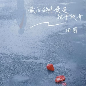 最后的疼爱是把手放开(伴奏)
