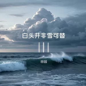白头并非雪可替(伴奏)