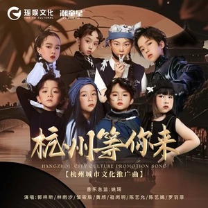 杭州等你来