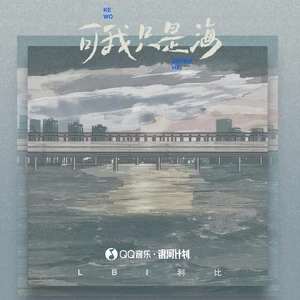 可我只是海