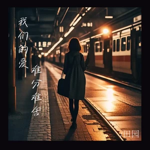 我们的爱难分难舍(伴奏)