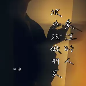 爱过的人没办法做朋友(伴奏)