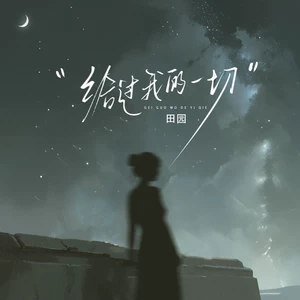给过我的一切(伴奏)