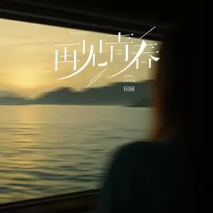 再见青春(告别版伴奏)