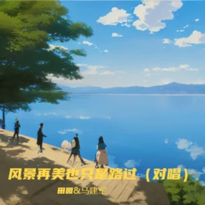 风景再美也只是路过（对唱）